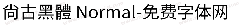 尙古黑體 Normal字体转换